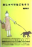 おしゃべりなごちそう