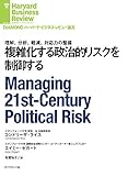 複雑化する政治的リスクを制御する DIAMOND ハーバード・ビジネス・レビュー論文
