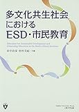 多文化共生社会におけるESD・市民教育
