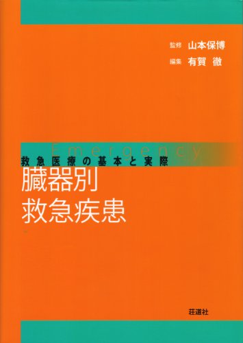 スマホ 無料電子書籍 臓器別救急疾患-救急医療の基本と実際 バイ