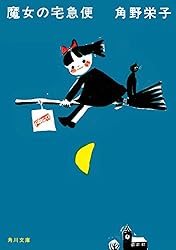 ②キキ Amazon.co.jp: 新装版 魔女の宅急便 （2）キキと新しい魔法