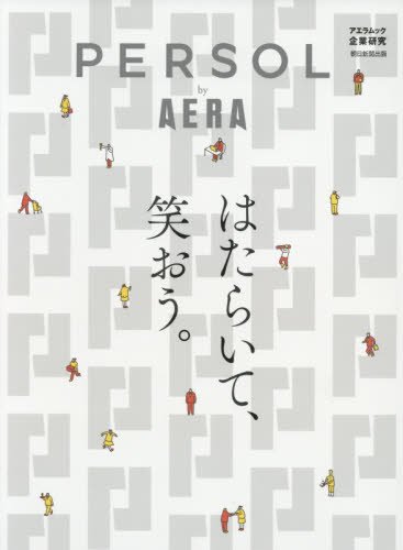パーソル by AERA (AERAムック)