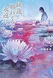 睡蓮、願わくは永遠に