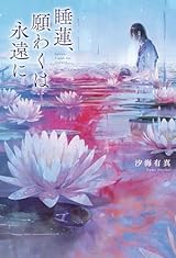 １０月２０日　睡蓮、願わくは永遠に