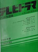 Amazon.co.jp: テレビドラマ代表作選集