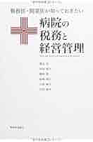 病医院の税務 病医院の税務実務 | TKC全国会 医業・会計システム研究会