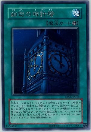 Amazon.co.jp: 【遊戯王】 幽獄の時計塔 (R) [DP5-JP016] : ホビー