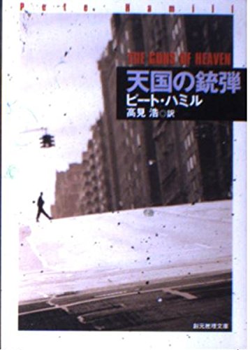 天国の銃弾 (創元推理文庫 M ハ 2-3)