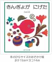 絵本　31冊セット　まとめ売り　五味太郎　きんぎょがにげた　100かいだてのいえ きんぎょが にげた｜福音館書店