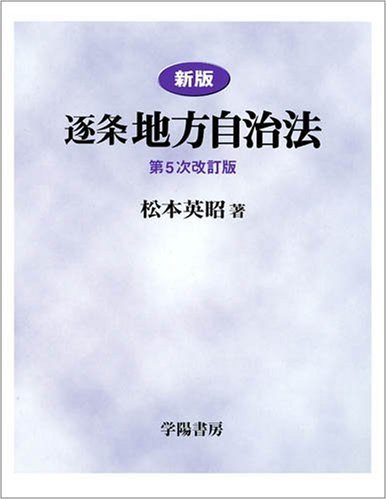逐条地方自治法 新版 第5次改訂版 | 松本 英昭 |本 | 通販 | Amazon