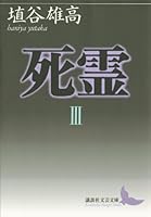 死霊 (全3巻) Kindle版