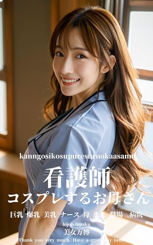 看護師コスプレするお母さん