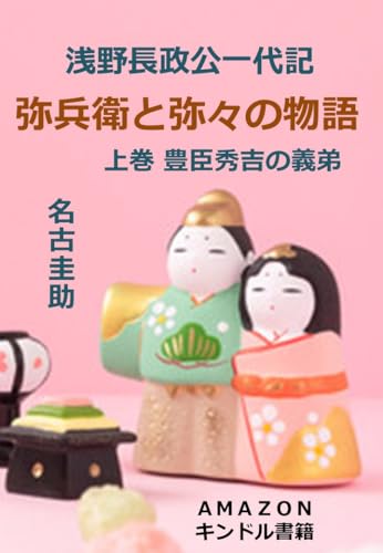 AsanoNagamasakouitidaiki yaheetoyayanomonogatari joukan toyotomihideyosinogitei NakoKeisukerekisisyousetusiri-zu (Japanese Edition)