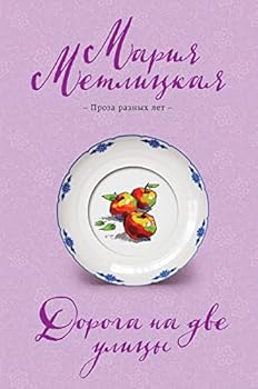 Hardcover Doroga na dve ulitsy [Russian] Book