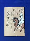 AC839イ●昭和35年3月 パンフ 松竹新喜劇 御園座 渋谷天外藤山寛美曽我廼家五郎八酒井光子曽我廼家明蝶石河薫