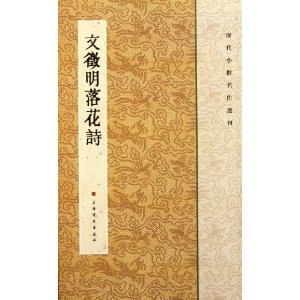 Poetries of Wen Zhengming-Selected Noted Regular Scripts of All Generations (Chinese Edition)