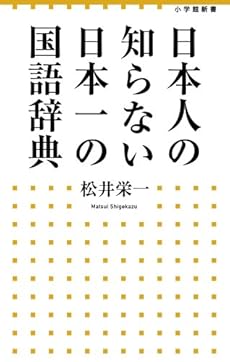 日本人の知らない 日本一の国語辞典 感想 レビュー 試し読み 読書メーター