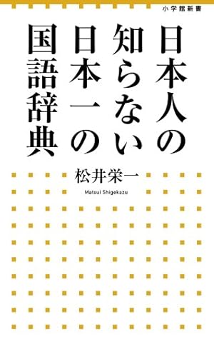 日本人の知らない 日本一の国語辞典』|感想・レビュー・試し読み 日本人の知らない 日本一の国語辞典』|感想・レビュー・試し読み