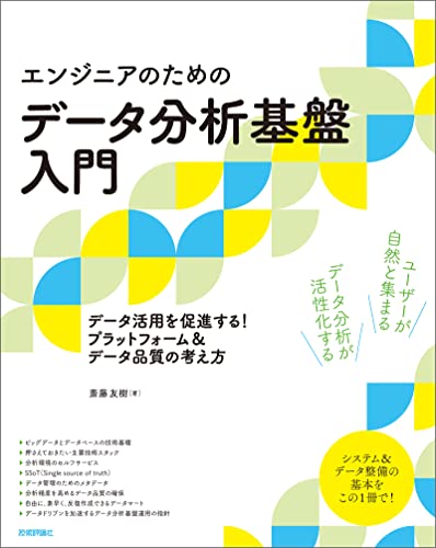 ［エンジニアのための］データ分析基盤入門 データ活用を促進する！ プラットフォーム＆データ品質の考え方