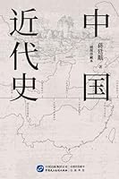 中国近代史 7516220604 Book Cover