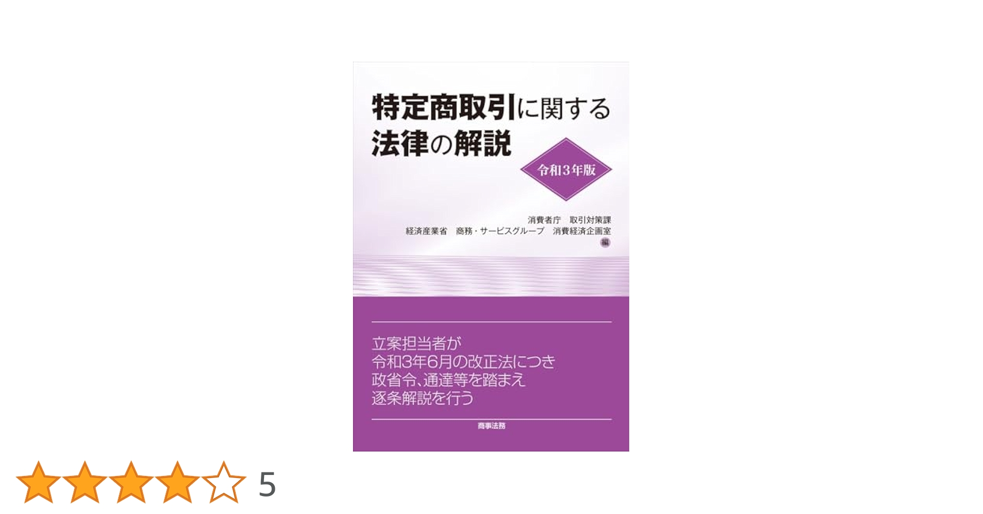【裁断済】セット販売　逐条解説特定商取引法 第1巻第2巻 株式会社 商事法務 | 令和3年版 特定商取引に関する法律の解説