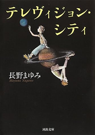 Page 3 13 長野まゆみ の本 小説 新作 新刊順 ダ ヴィンチweb Page 3 13 長野まゆみ の本 小説 新作 新刊順 ダ ヴィンチweb
