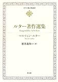 ルター著作選集 (キリスト教古典叢書)