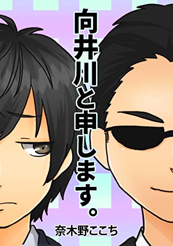 向井川と申します。 (ネット文庫星の砂)