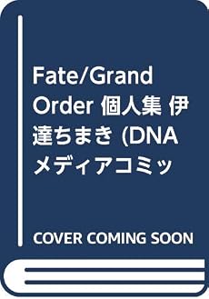 Fate Grand Order コミックコレクション ゆるっとマスター生活xx日目 感想 レビュー 試し読み 読書メーター