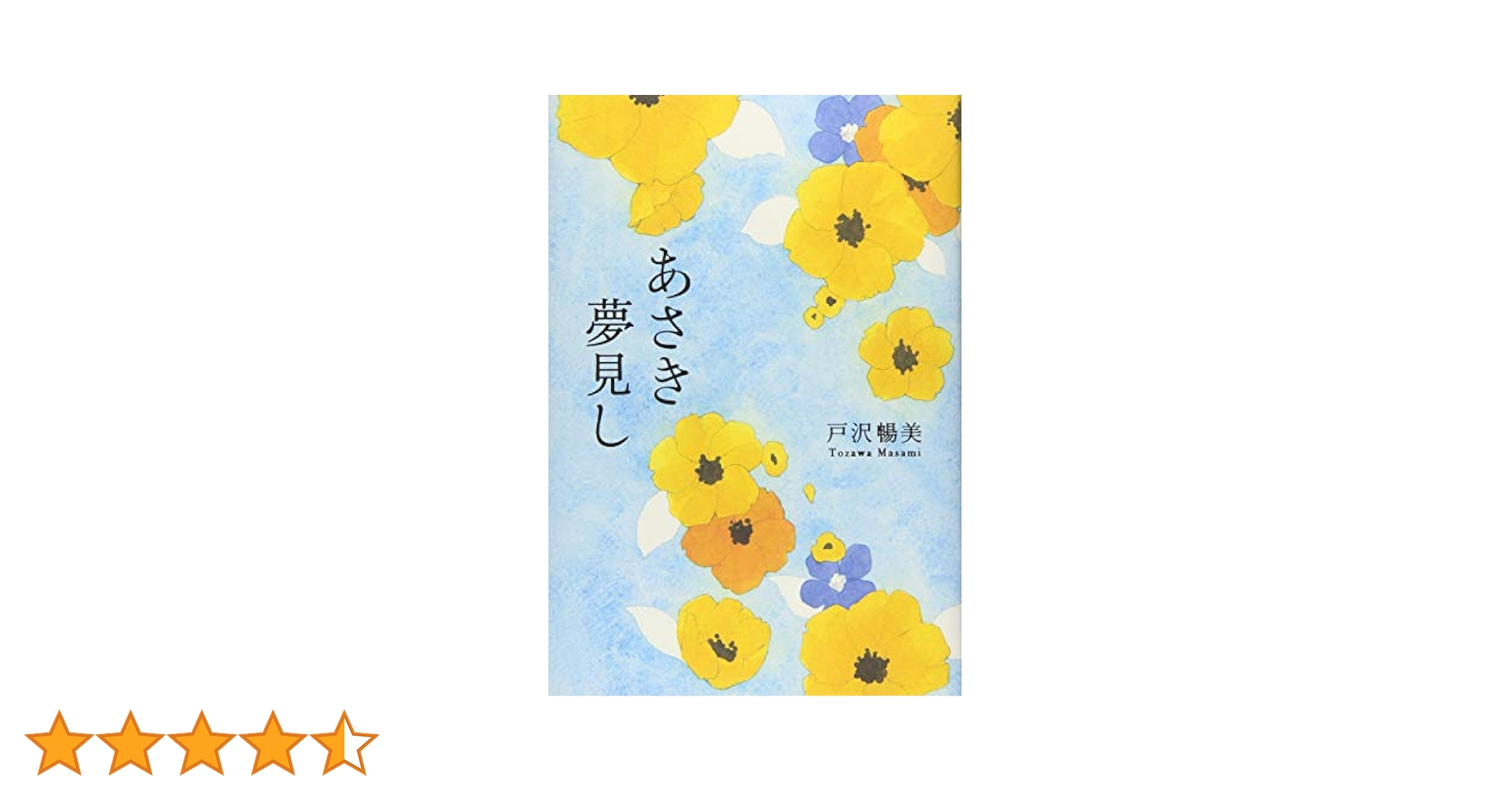 あさきゆめみし Amazon.co.jp: あさきゆめみし: ミュージック