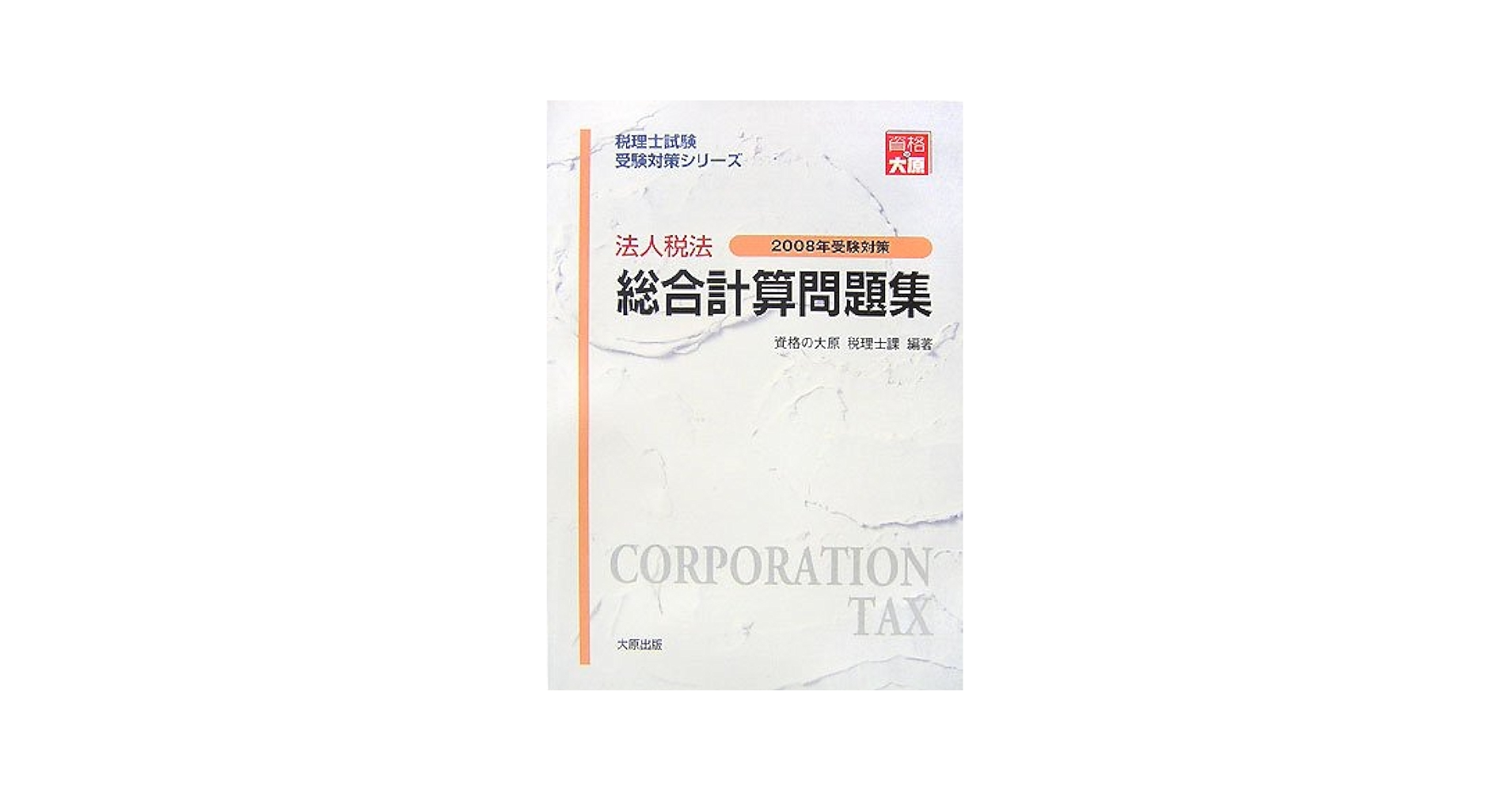 消費税法計算問題集 ２００８年受験対策/大原出版/資格の大原税理士課（単行本） 税理士 消費税法 総合計算問題集基礎編 2025年（税理士受験対策
