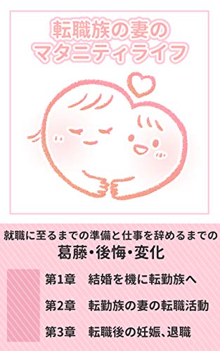 転勤族の妻のマタニティライフ 就職 妊娠 退職まで 就職に至るまでの準備と仕事を辞めるまでの葛藤 後悔 変化 賢者企画 文化人類学 民俗学 Kindleストア Amazon
