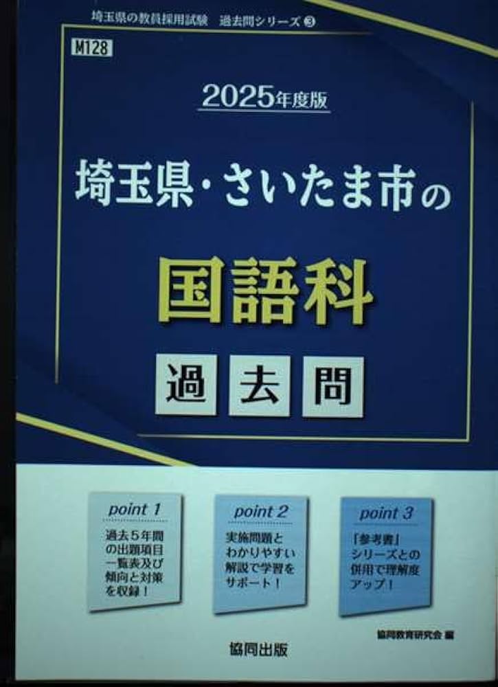 【中古】 埼玉県・さいたま市の国語科過去問 ２０１８年度版/協同出版/協同教育研究会 中古】 埼玉県・さいたま市の国語科参考書 2018年度版 （教員