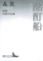 森敦全集 第2巻 森敦全集 第2巻 作品 | 検索 | 古本買取のバリューブックス