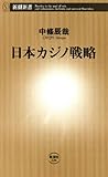 日本カジノ戦略（新潮新書）