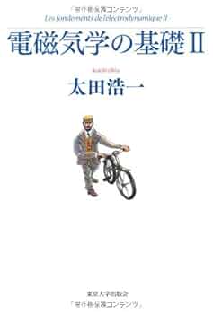 計４冊　太田浩一　マクスウェル理論の基礎 、電磁気学の基礎、ミニマム、これなら マクスウェル理論の基礎（オンデマンド版） - 東京大学出版会