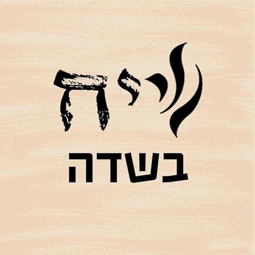 שיח בשדה - פודקאסט מבית ישיבת שיח יצחק cover art