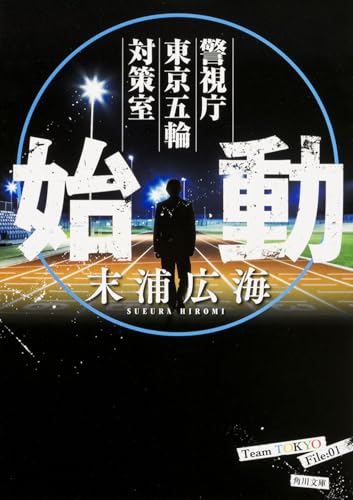 始動 警視庁東京五輪対策室 (角川文庫)