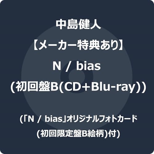 【メーカー特典あり】N / bias (初回限定盤B) (CD+Blu-ray) (「N / bias」オリジナルフォトカード(初回限定盤B絵柄)付)の商品画像