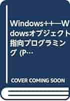 Windowsオブジェクト指向プログラミング（単行本） 新・明解C++で学ぶオブジェクト指向プログラミング | 柴田 望洋
