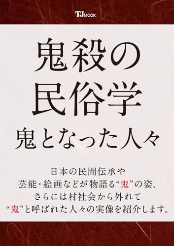 鬼殺の民俗学 鬼となった人々