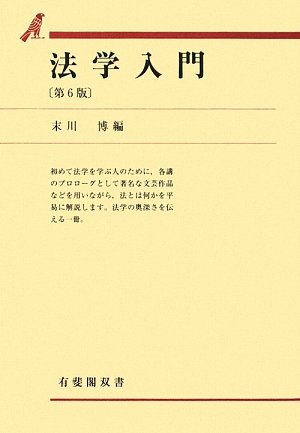 法学入門 第6版 (有斐閣双書 39) | 末川 博 |本 | 通販 | Amazon