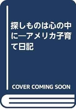 探しものは心の中に : アメリカ子育て日記 探しものは心の中に: アメリカ子育て日記 | 八神 純子 |本