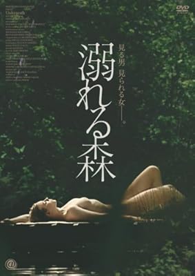 溺れる森 [DVD]