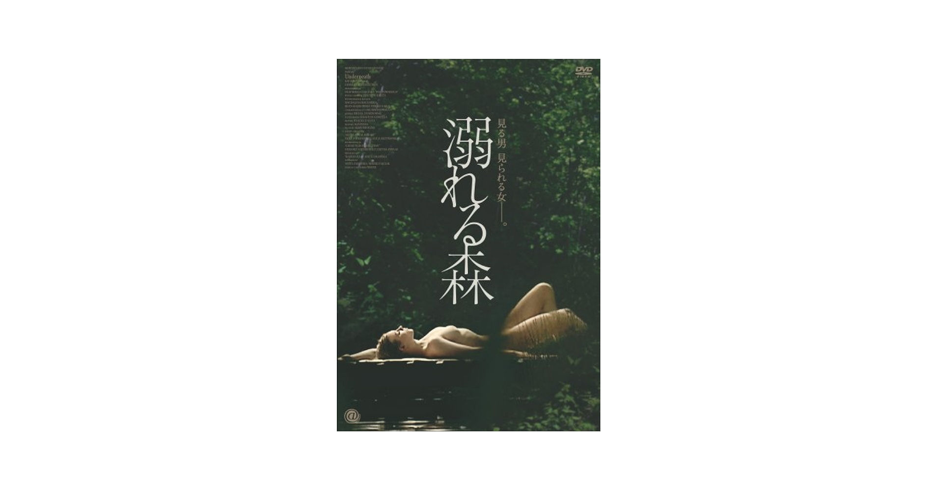 溺れる森 [DVD] 2mvetro Amazon.co.jp: 溺れる森 [DVD] : マグダレーナ・ボチャルスカ