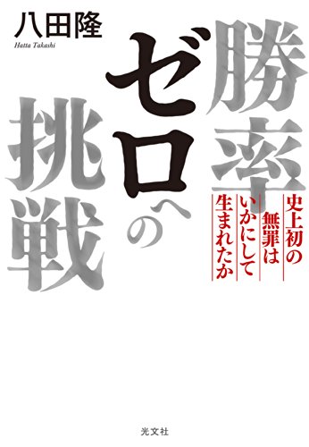 無料電子書籍 pdf 勝率ゼロへの挑戦~史上初の無罪はいかにして生まれたか~ バイ