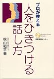 プロが教える人をひきつける話し方 (教育実務選書)