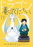 ドラゴン養ってください【単話】（３４） (裏少年サンデーコミックス)