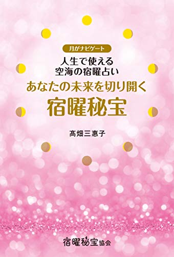 あなたの未来を切り開く宿曜秘宝 月がナビゲート 人生で使える空海の宿曜占い Japanese Edition Ebook 髙畑三惠子 Amazon Fr Boutique Kindle