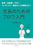 文系のためのブロワ入門　風車・送風機・ブロワ・コンプレッサ・真空ポンプの関係とは？10分で読めるシリーズ